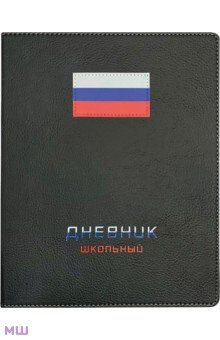 Дневник школьный Флаг, черный, 48 листов