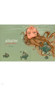 Альбом для рисования Подводный мир, 32 листа