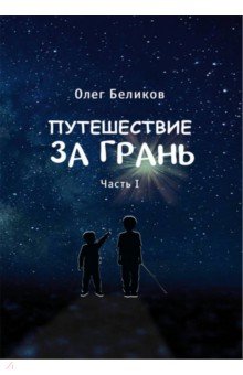 

Путешествие за грань. Часть 1