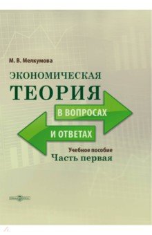 Экономическая теория в вопросах и ответах. Часть 1