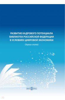 Развитие кадрового потенциала библиотек Российской Федерации в условиях цифровой экономики