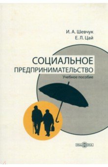 Социальное предпринимательство. Учебное пособие