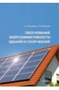 Обоснование энергоэффективности зданий и сооружений - Кузнецов Сергей Михайлович, Батеньков Я. Л.