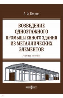 

Возведение одноэтажного промышленного здания из металлических элементов