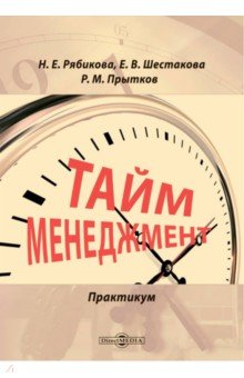 Тайм-менеджмент. Практикум