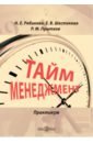 Тайм-менеджмент. Практикум - Рябикова Наталья Евгеньевна, Шестакова Елена Валерьевна, Прытков Ринат Михайлович