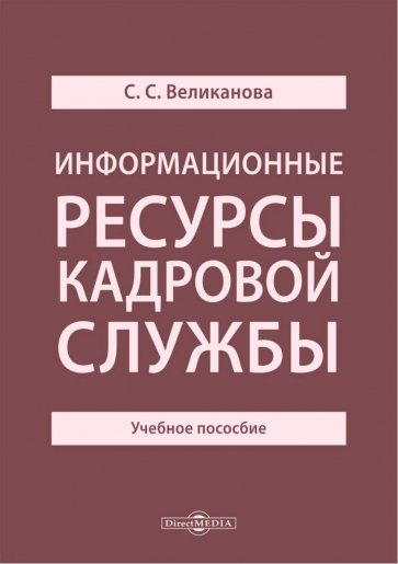 Информационные ресурсы кадровой службы