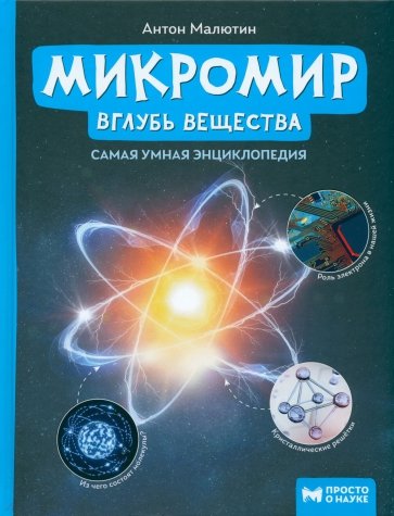 Микромир: вглубь вещества. Самая умная энциклопедия