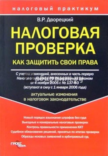 Налоговая проверка. Как защитить свои права