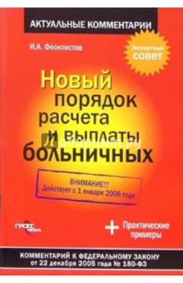 Новый порядок расчета и выплаты больничных: Комментарии к ФЗ от 22 декабря 2005 года № 180-ФЗ