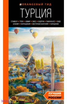 Турция: Стамбул, Троя, Измир, Эфес, Бодрум, Памуккале, Сиде, Алания, Каппадокия, Восточная Анатолия