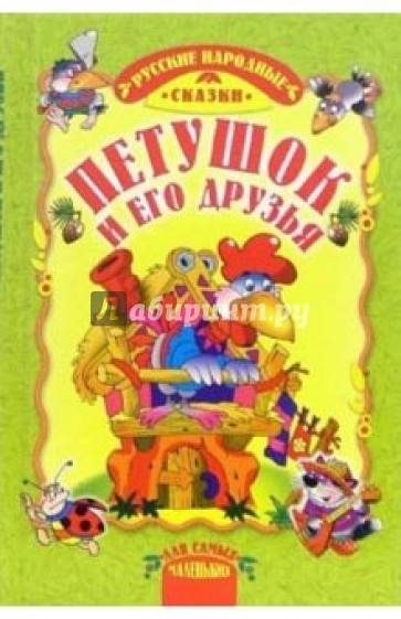 Петушок и его друзья: Русские народные сказки