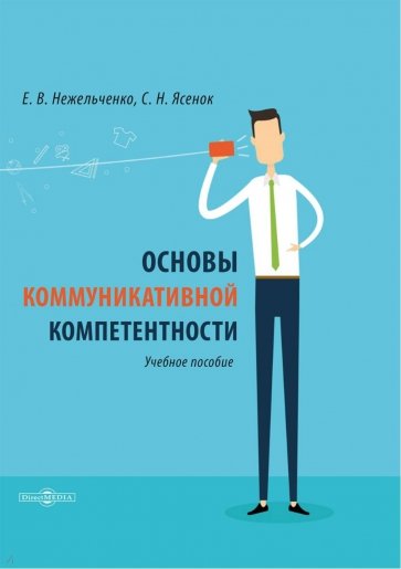 Основы коммуникативной компетентности