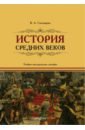 Спесивцева Вера Александровна История Средних веков. Учебно-методическое пособие керимов александра алиевич история политики учебно методическое пособие