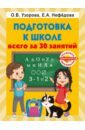 Узорова Ольга Васильевна, Нефёдова Елена Алексеевна Подготовка к школе всего за 30 занятий узорова ольга васильевна нефёдова елена алексеевна нефёдова елена алексеевна быстрая подготовка к школе