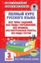 Узорова Ольга Васильевна, Нефёдова Елена Алексеевна Полный курс русского языка. 3 класс. Все типы заданий