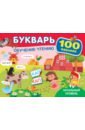 Букварь Обучение чтению. Начальный уровень. 100 наклеек - Теплякова Ольга Николаевна