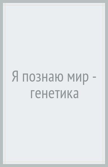 Я познаю мир - генетика
