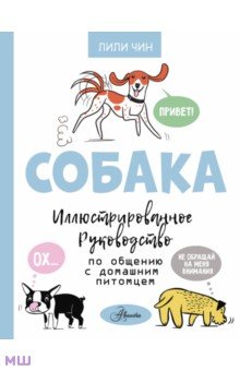 Собака. Иллюстрированное руководство по общению с домашним питомцем