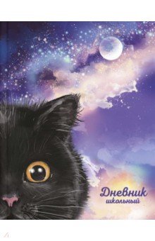 Дневник школьный Черный котик, а5+, 48 листов