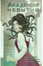 Академия небытия. Учись или умри до конца - Волкова Светлана, Наумова Сора, Дубинина Мария Александровна