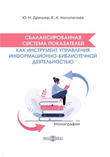 Сбалансированная система показателей как инструмент управления библиотечной деятельностью