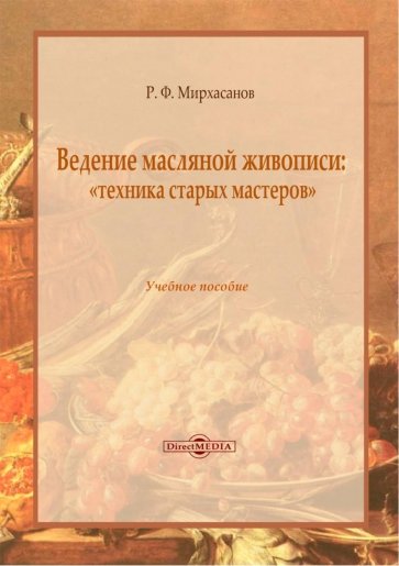 Ведение масляной живописи