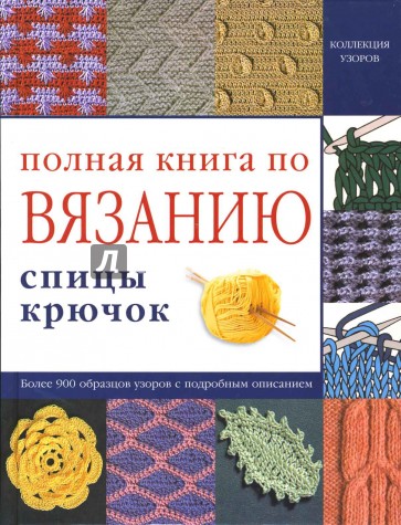 Полная книга по вязанию. Спицы, крючок