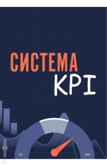 Система KPI. Учебник
