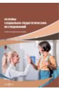 Основы социально-педагогических исследований вторичные иммунодефициты в стоматологии учебно методическое пособие