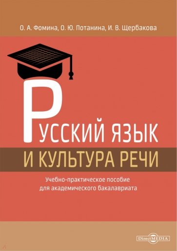 Русский язык и культура речи. Учебно-практическое пособие