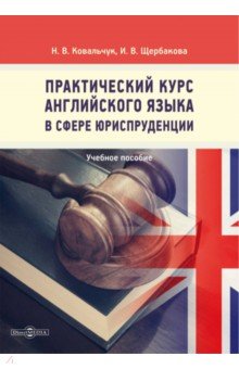 Практический курс английского языка в сфере юриспруденции Директмедиа Паблишинг