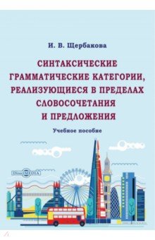 

Синтаксические грамматические категории, реализующиеся в пределах словосочетания и предложения