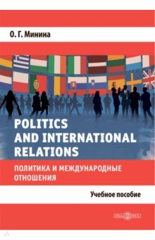 Politics and International Relations Директмедиа Паблишинг