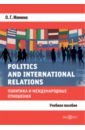 Минина Ольга Георгиевна Politics and International Relations concise oxford dictionary of politics and international relations