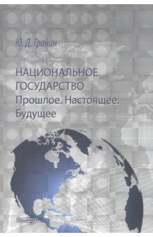

Национальное государство. Прошлое. Настоящее. Будущее