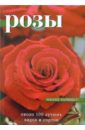 Харкнесс Филип Розы. Около 100 лучших видов и сортов бумбеева л и кустарниковые розы