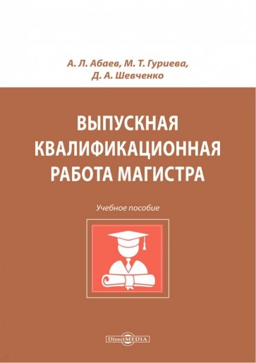 Выпускная квалификационная работа магистра