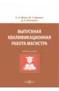 кондратьев эдуард викторович абрамов роман николаевич связи с общественностью учебное пособие для высшей школы Абаев Алан Лазаревич, Гуриева Мадина Таймуразовна, Шевченко Дмитрий Анатольевич Выпускная квалификационная работа магистра. Учебное пособие