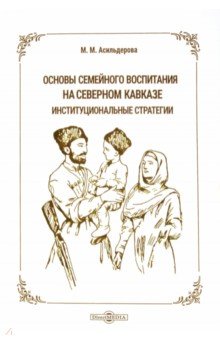 

Основы семейного воспитания на Северном Кавказе