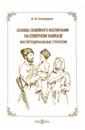 Асильдерова Мадина Магомедовна Основы семейного воспитания на Северном Кавказе