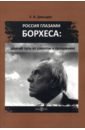 Давыдов Егор Андреевич Россия глазами Борхеса. Долгий путь от слепоты к прозрению