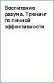 Воспитание разума. Тренинг по личной эффективности