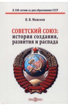 

Советский Союз история создания развития и распада. Монография