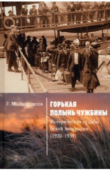 Горькая полынь чужбины. Исторические судьбы белой эмиграции (1920-1939)