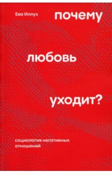 Почему любовь уходит? Социология негативных отношений