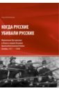 Когда русские убивали русских. Моральный дух красных и белых - Ипполитов Георгий Михайлович