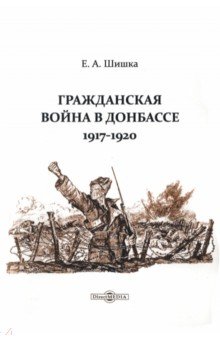 Гражданская война в Донбассе. 1917-1920