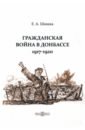 Шишка Евгений Александрович Гражданская война в Донбассе. 1917-1920