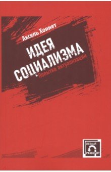 Идея социализма. Попытка актуализации